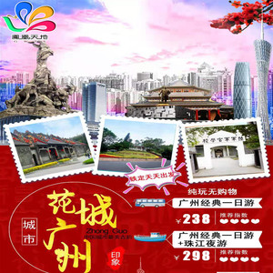 【天天出发】广州经典一日游+珠江夜游 ，水陆空360°看广州 （A1线品质团）